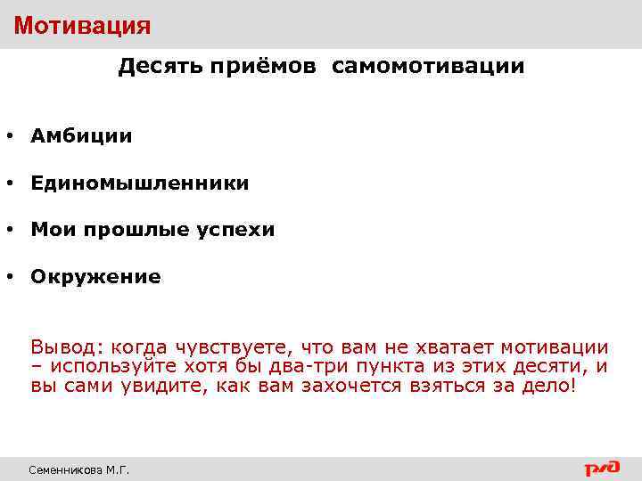Мотивация Десять приёмов самомотивации • Амбиции • Единомышленники • Мои прошлые успехи • Окружение