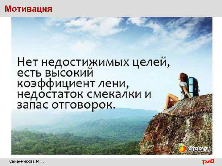 Мотивация Семенникова М. Г. 