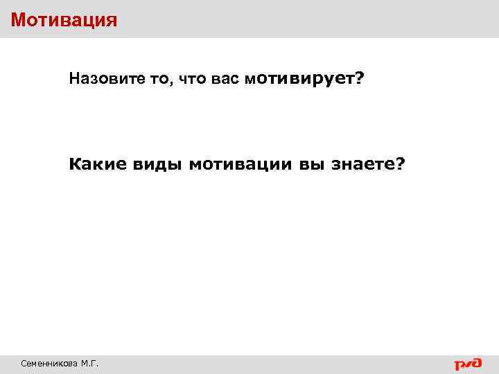 Мотивация Назовите то, что вас мотивирует? Какие виды мотивации вы знаете? Семенникова М. Г.