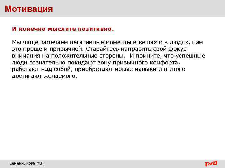 Мотивация И конечно мыслите позитивно. Мы чаще замечаем негативные моменты в вещах и в