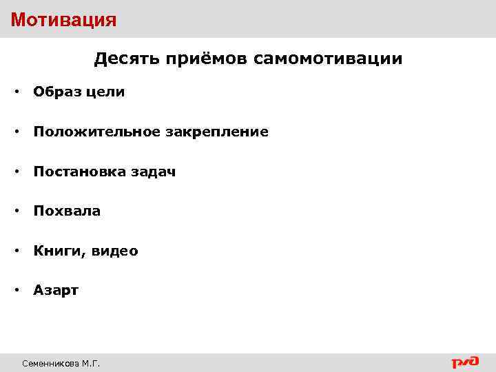 Методы самомотивации личности проект