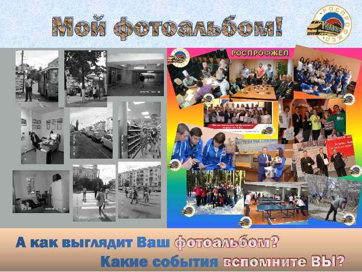 Мой фотоальбом! РОСПРОФЖЕЛ фотоальбом? вспомните ВЫ? 