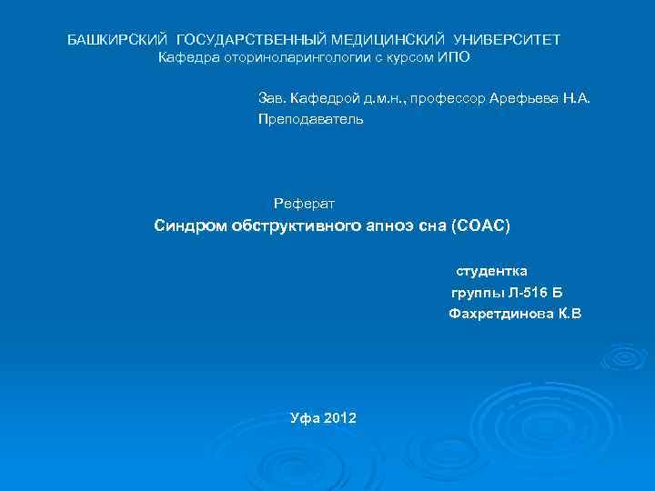 БАШКИРСКИЙ ГОСУДАРСТВЕННЫЙ МЕДИЦИНСКИЙ УНИВЕРСИТЕТ Кафедра оториноларингологии с курсом ИПО Зав. Кафедрой д. м. н.