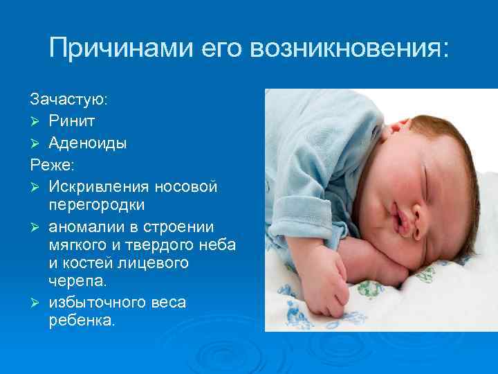 Причинами его возникновения: Зачастую: Ø Ринит Ø Аденоиды Реже: Ø Искривления носовой перегородки Ø