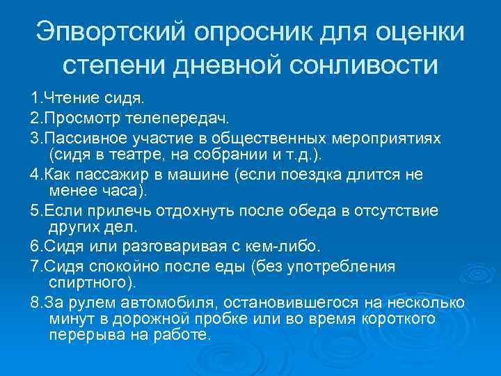 Эпвортский опросник для оценки степени дневной сонливости 1. Чтение сидя. 2. Просмотр телепередач. 3.