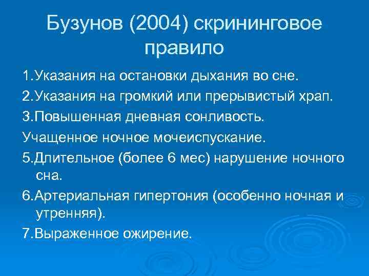 Бузунов (2004) скрининговое правило 1. Указания на остановки дыхания во сне. 2. Указания на