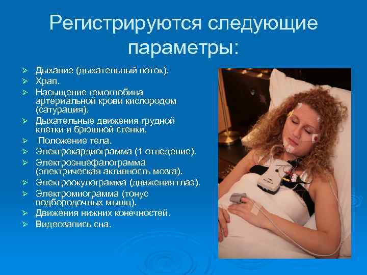Регистрируются следующие параметры: Ø Ø Ø Дыхание (дыхательный поток). Храп. Насыщение гемоглобина артериальной крови