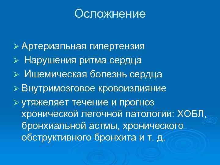 Осложнение Ø Артериальная гипертензия Нарушения ритма сердца Ø Ишемическая болезнь сердца Ø Внутримозговое кровоизлияние