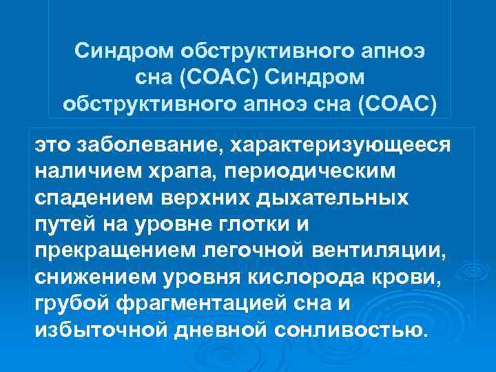 Синдром обструктивного апноэ сна (СОАС) это заболевание, характеризующееся наличием храпа, периодическим спадением верхних дыхательных