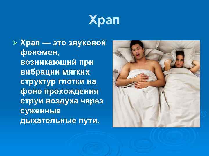 Храп Ø Храп — это звуковой феномен, возникающий при вибрации мягких структур глотки на
