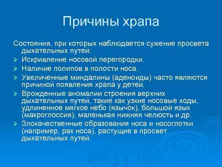 Причины храпа Состояния, при которых наблюдается сужение просвета дыхательных путей: Ø Искривление носовой перегородки.