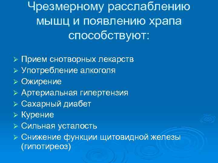 Чрезмерному расслаблению мышц и появлению храпа способствуют: Прием снотворных лекарств Ø Употребление алкоголя Ø