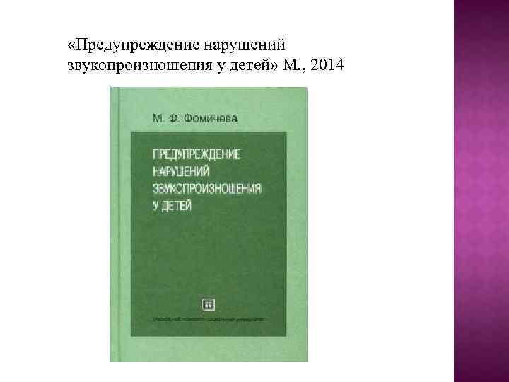  «Предупреждение нарушений звукопроизношения у детей» М. , 2014 