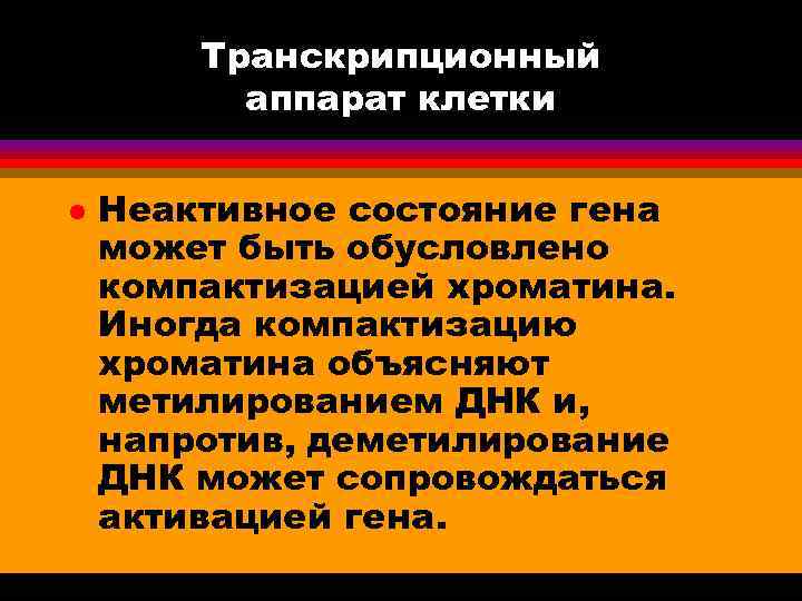 Транскрипционный аппарат клетки l Неактивное состояние гена может быть обусловлено компактизацией хроматина. Иногда компактизацию