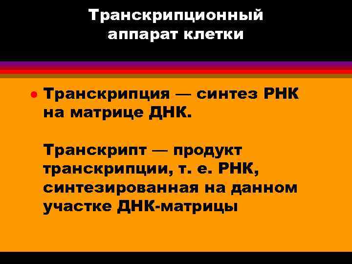 Транскрипционный аппарат клетки l Транскрипция — синтез РНК на матрице ДНК. Транскрипт — продукт