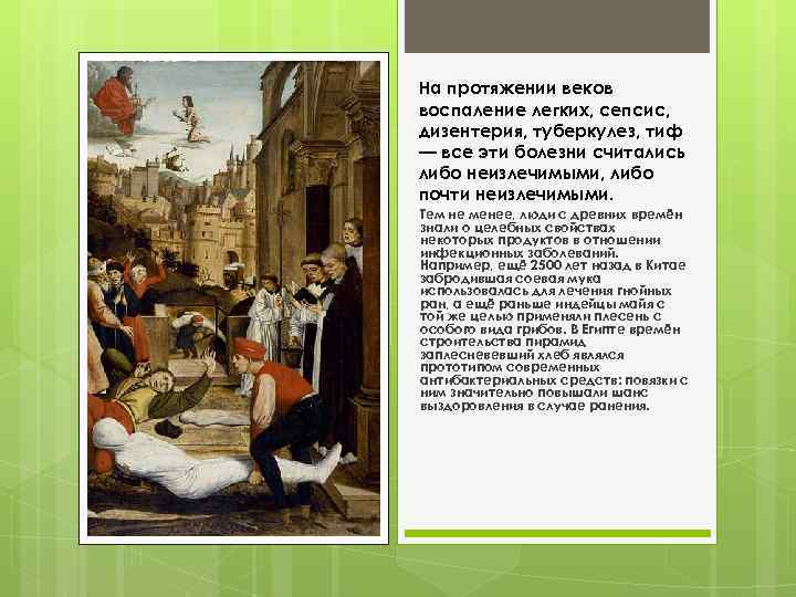 На протяжении веков воспаление легких, сепсис, дизентерия, туберкулез, тиф — все эти болезни считались