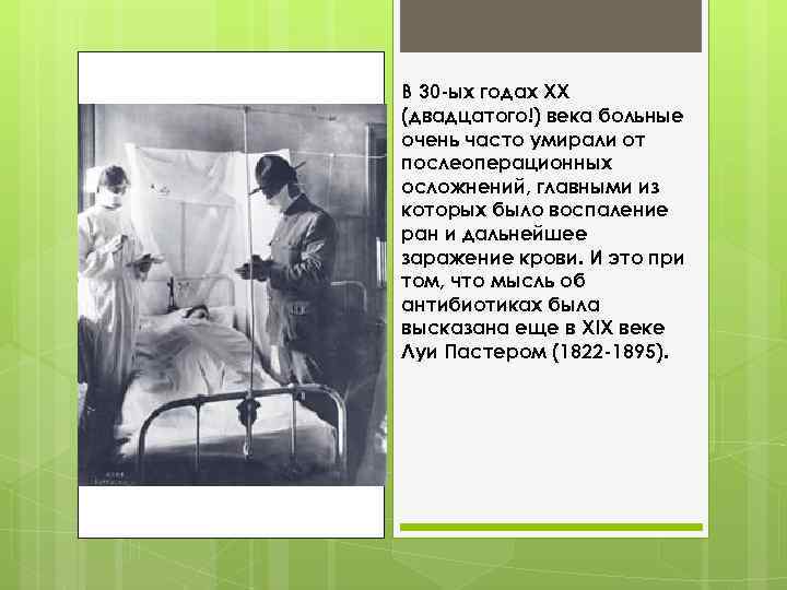В 30 -ых годах ХХ (двадцатого!) века больные очень часто умирали от послеоперационных осложнений,