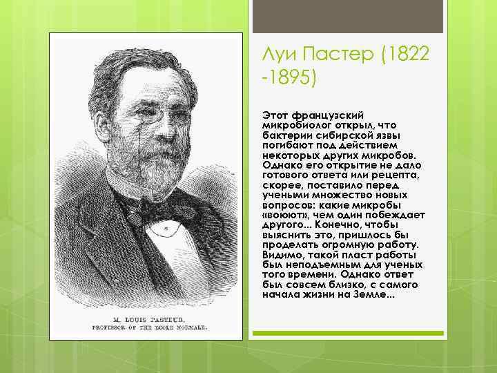 Луи Пастер (1822 -1895) Этот французский микробиолог открыл, что бактерии сибирской язвы погибают под