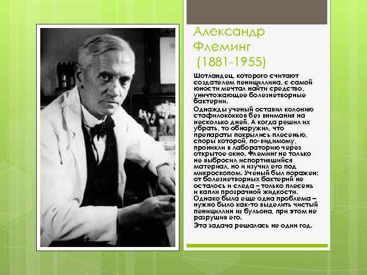 Александр Флеминг (1881 -1955) Шотландец, которого считают создателем пенициллина, с самой юности мечтал найти