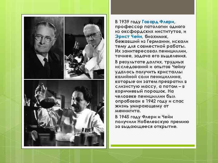 В 1939 году Говард Флери, профессор патологии одного из оксфордских институтов, и Эрнст Чейн,