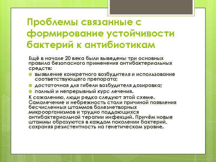 Проблемы связанные с формирование устойчивости бактерий к антибиотикам Ещё в начале 20 века были