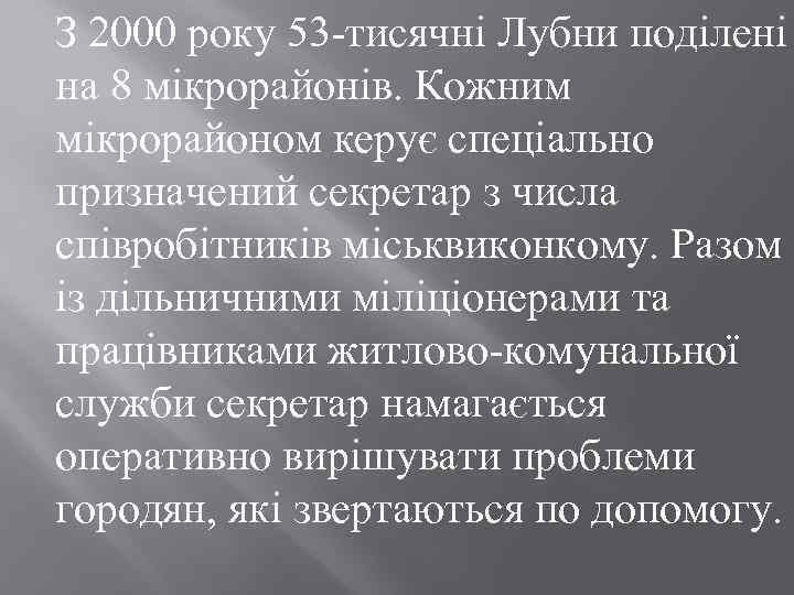 З 2000 року 53 -тисячні Лубни поділені на 8 мікрорайонів. Кожним мікрорайоном керує спеціально