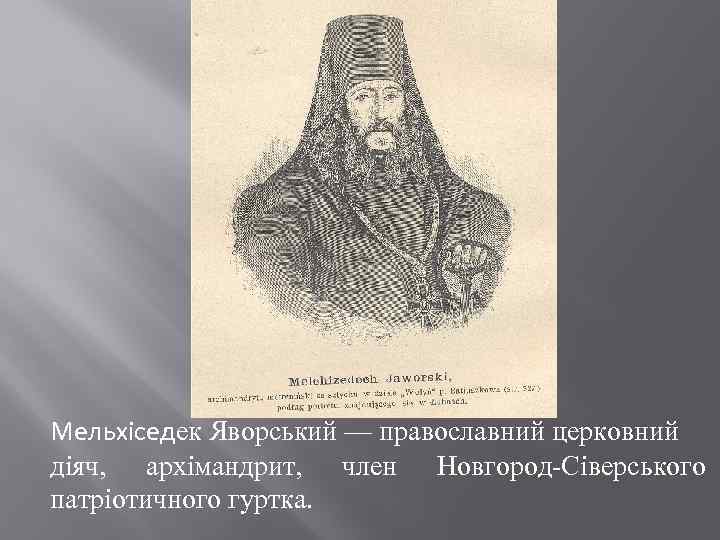 Мельхіседек Яворський — православний церковний діяч, архімандрит, член Новгород-Сіверського патріотичного гуртка. 