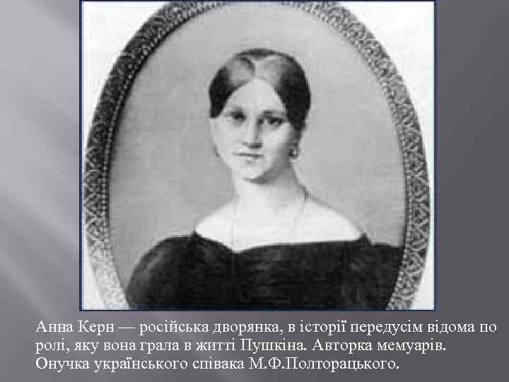 Анна Керн — російська дворянка, в історії передусім відома по ролі, яку вона грала