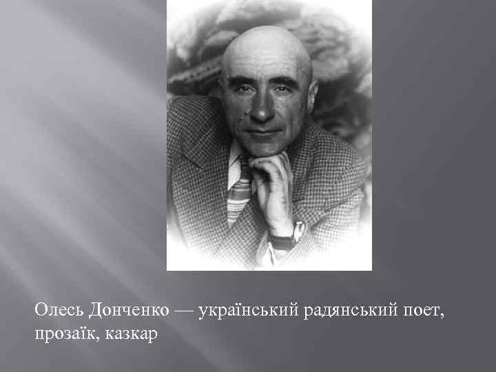 Олесь Донченко — український радянський поет, прозаїк, казкар 