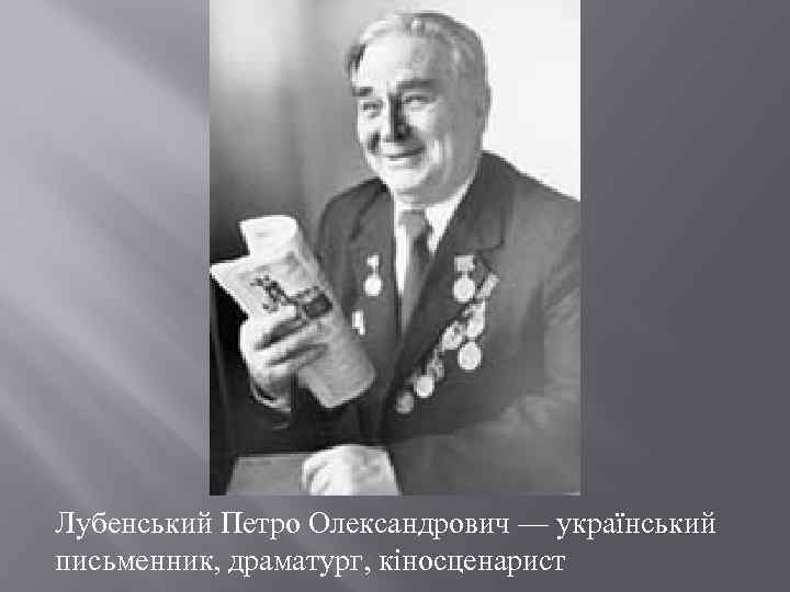 Лубенський Петро Олександрович — український письменник, драматург, кіносценарист 