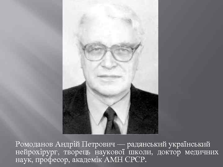 Ромоданов Андрій Петрович — радянський український нейрохірург, творець наукової школи, доктор медичних наук, професор,