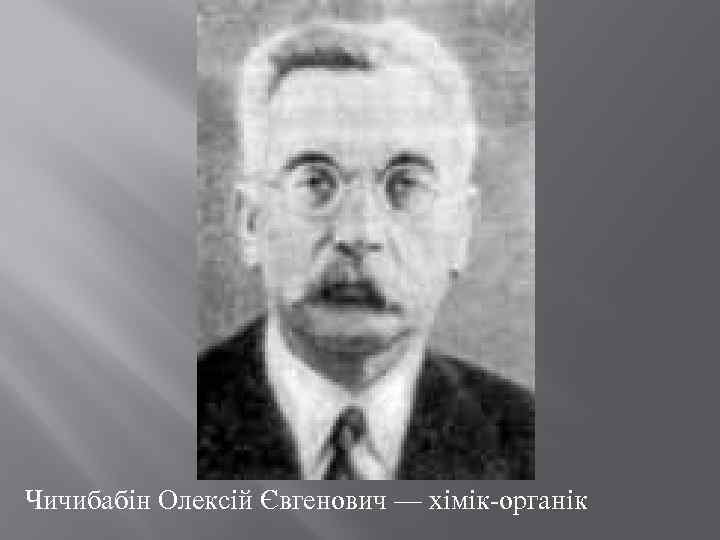 Чичибабін Олексій Євгенович — хімік-органік 