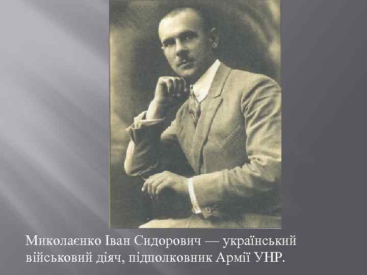 Миколаєнко Іван Сидорович — український військовий діяч, підполковник Армії УНР. 