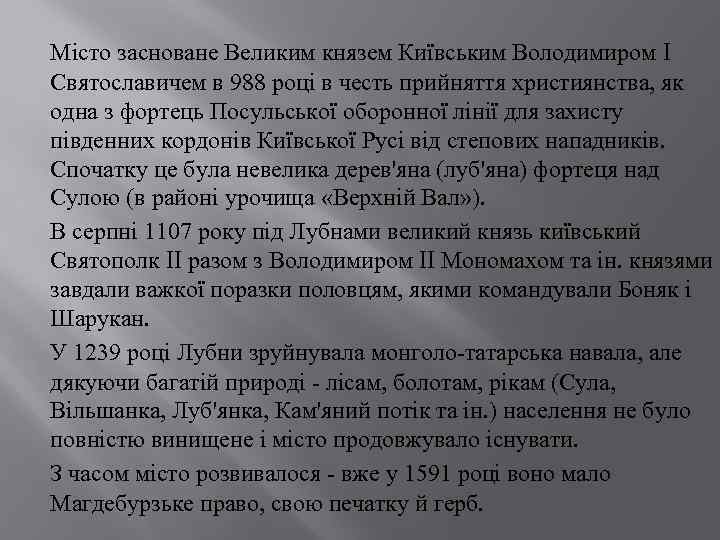 Місто засноване Великим князем Київським Володимиром I Святославичем в 988 році в честь прийняття