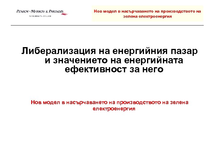 Нов модел в насърчаването на производството на зелена електроенергия Либерализация на енергийния пазар и