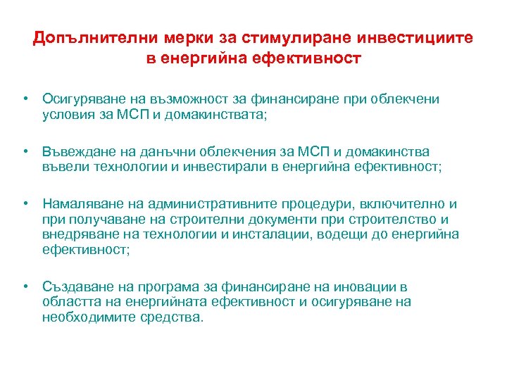 Допълнителни мерки за стимулиране инвестициите в енергийна ефективност • Осигуряване на възможност за финансиране