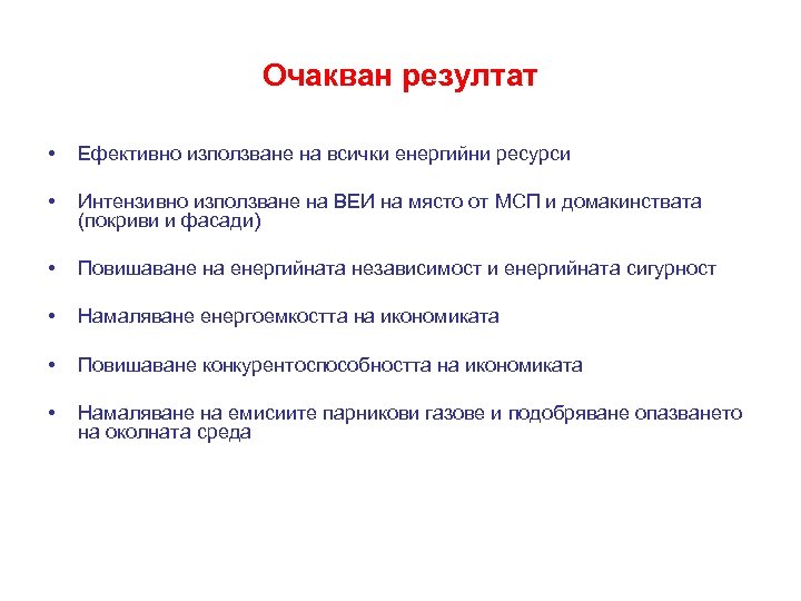 Очакван резултат • Ефективно използване на всички енергийни ресурси • Интензивно използване на ВЕИ