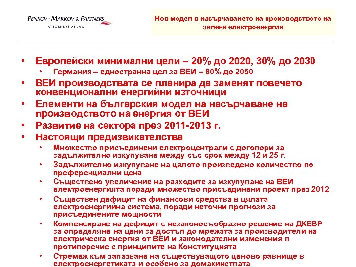 Нов модел в насърчаването на производството на зелена електроенергия • Европейски минимални цели –