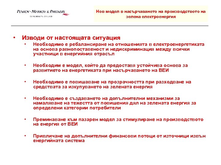 Нов модел в насърчаването на производството на зелена електроенергия • Изводи от настоящата ситуация