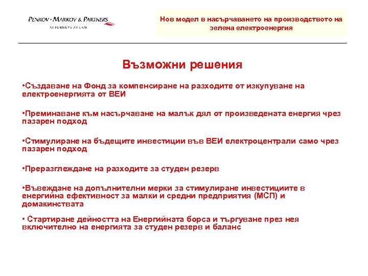 Нов модел в насърчаването на производството на зелена електроенергия Възможни решения • Създаване на