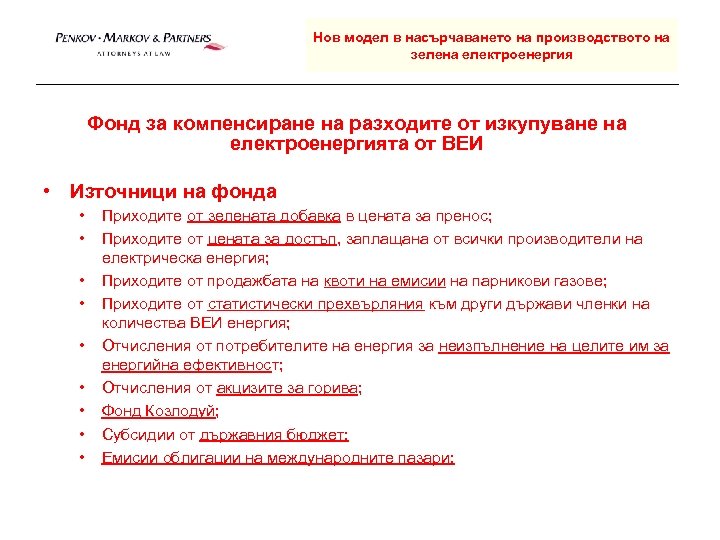 Нов модел в насърчаването на производството на зелена електроенергия Фонд за компенсиране на разходите