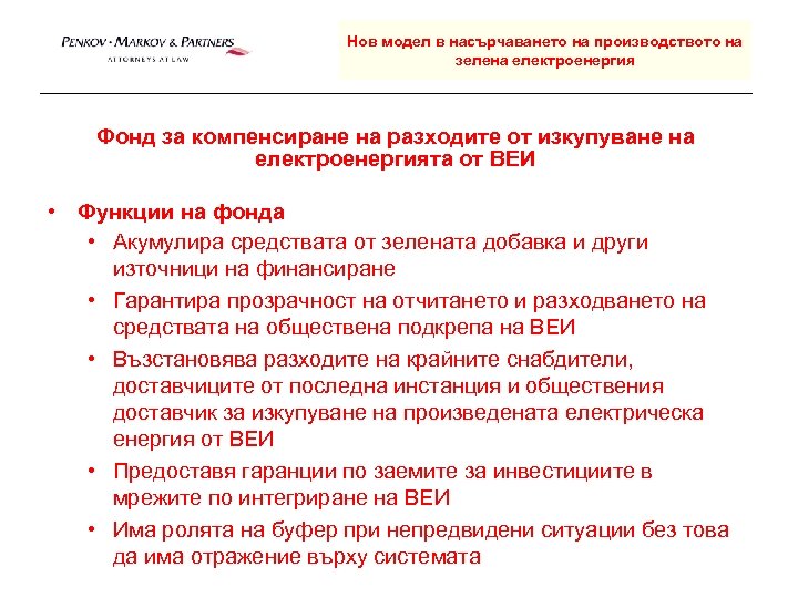 Нов модел в насърчаването на производството на зелена електроенергия Фонд за компенсиране на разходите