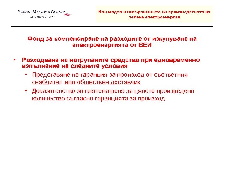 Нов модел в насърчаването на производството на зелена електроенергия Фонд за компенсиране на разходите