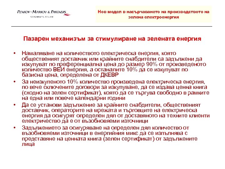 Нов модел в насърчаването на производството на зелена електроенергия Пазарен механизъм за стимулиране на