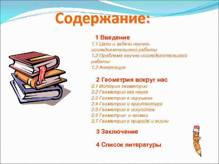 Содержание: 1 Введение 1. 1 Цели и задачи научноисследовательской работы 1. 2 Проблема научно-исследовательской