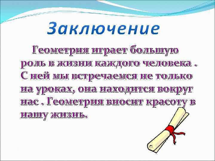 Геометрия играет большую роль в жизни каждого человека. С ней мы встречаемся не только