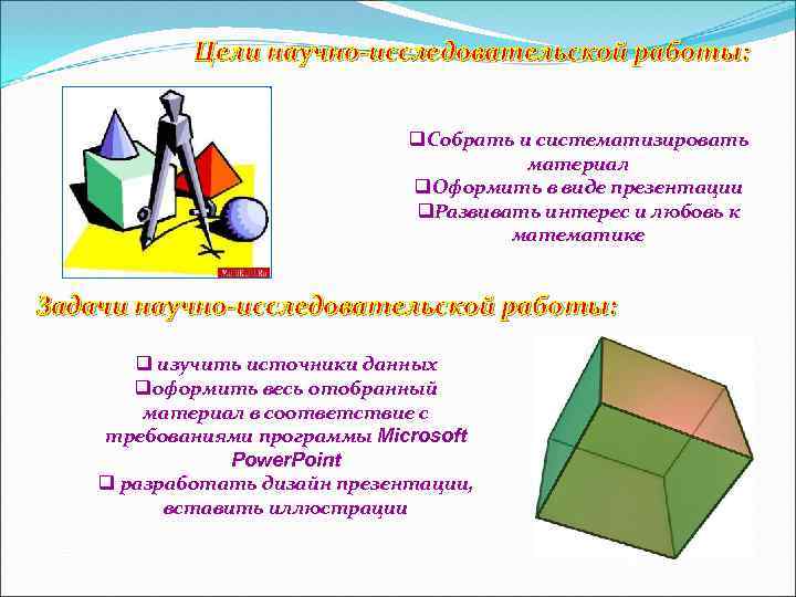 Цели научно-исследовательской работы: q. Собрать и систематизировать материал q. Оформить в виде презентации q.