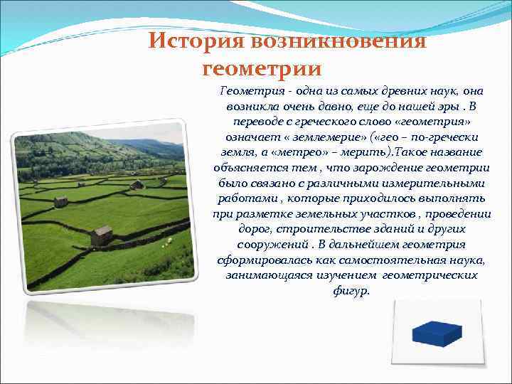 История возникновения геометрии Геометрия - одна из самых древних наук, она возникла очень давно,