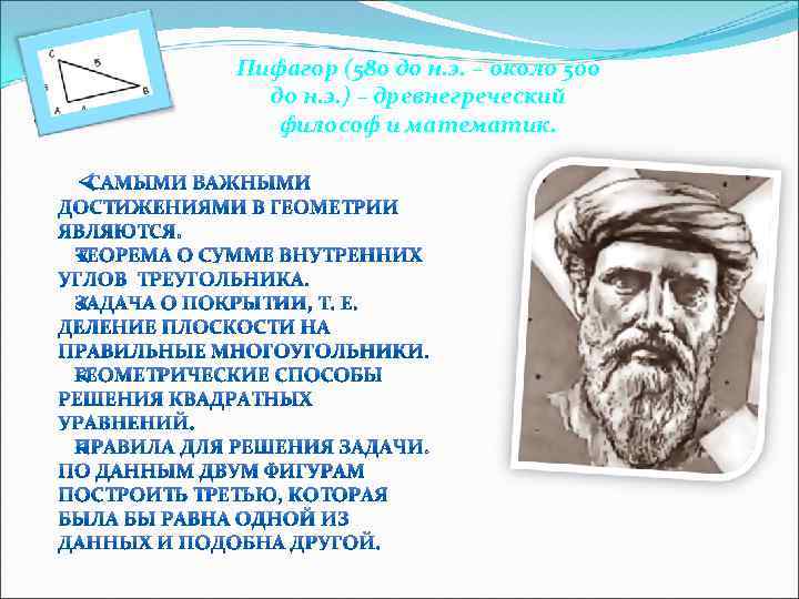 Пифагор (580 до н. э. – около 500 до н. э. ) – древнегреческий