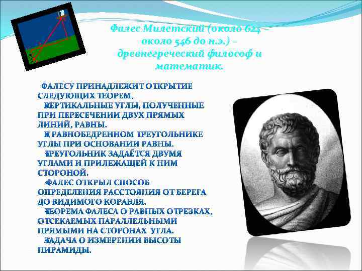 Фалес Милетский (около 624 – около 546 до н. э. ) – древнегреческий философ